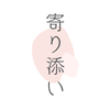 受験寄り添い