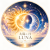 太陽と月 LUNA