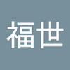 西野 福世