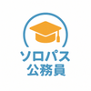 ソロパス公務員
