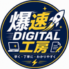 爆速デジタル工房