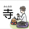 みんなの寺