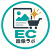EC画像ラボ