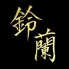 suzuran_ransazu