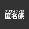 クリエイティ部 匿名係