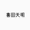 喜田天明