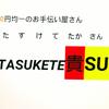 TASUKETE貴SUN