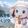あげちゃん、