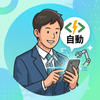 個人自動主　自動化効率化ツール