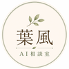 葉風AI相談室
