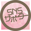 【SNSサポーター】Yui
