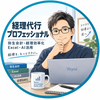 経理代行プロフェッショナル
