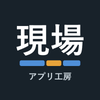 現場アプリ工房