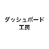 ダッシュボード工房