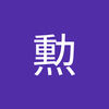 山田 勲