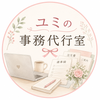 ユミの事務代行室