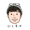 にくすけ｜webマーケター