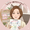 サクラ｜親子のトリセツ