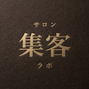 サロン集客ラボ｜整体・エステ・ネイル