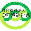 つむぎ福祉会