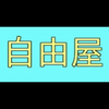 自由屋さん