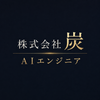 株式会社炭 AIエージェントエンジニア