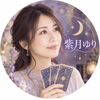 紫月ゆり