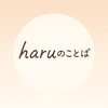 haruのことば
