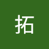 水上 拓