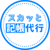 スカッと記帳＠まるっとおまかせ記帳代行