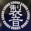 自然と暮らす音職人SEION