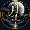 ヨミ☽月読運命調律師