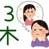 3木miki