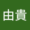 石原 由貴
