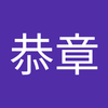 福士 恭章
