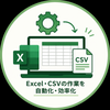 Excel・CSV自動化サポート