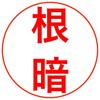 根暗営業マンNAO