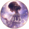 高次元メッセンジャー 月乃