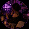 サラ♾️