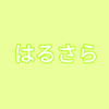 はるさら22