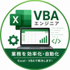 中村｜Excel・VBA業務効率化