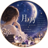月乃｜JULY MOON
