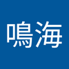 鳴海 銀乃介