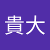 山田 貴大
