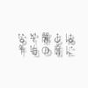 なぞ解き 年始の前に