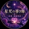 星光の導き師｜恋愛・復縁相談