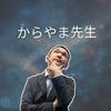 からやま先生