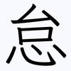 mu_ro_shin