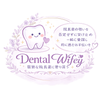 DentalWifey 開業医の妻