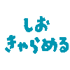 塩キャラメル123
